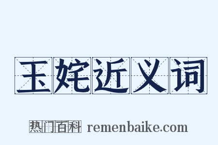 玉姹近义词是什么意思的图片